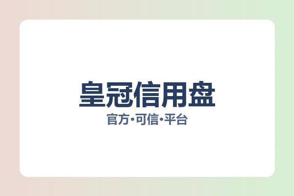 皇冠信用盘